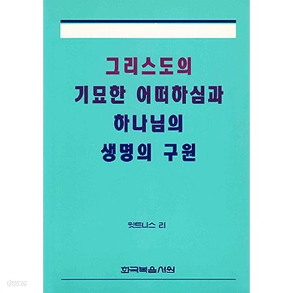 그리스도의 기묘한 어떠하심과 하나님의 생명의 구원