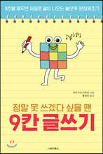 정말 못 쓰겠다 싶을 땐 9칸 글쓰기