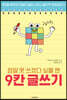 정말 못 쓰겠다 싶을 땐 9칸 글쓰기