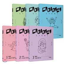 다이어터 라이트 에디션 1~6 세트