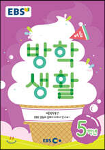 EBS 여름방학생활 초등학교 5학년 (2020년)
