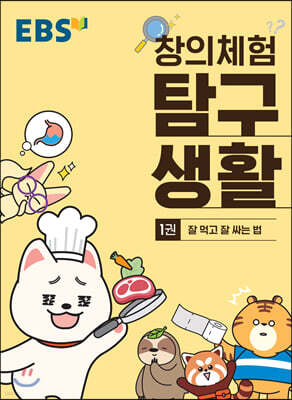 EBS 창의체험 탐구생활 1권 잘 먹고 잘 싸는 법