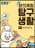 EBS 창의체험 탐구생활 1권 잘 먹고 잘 싸는 법