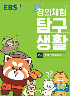 EBS 창의체험 탐구생활 2권 어쩌다 동물 탐험