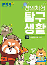 EBS 창의체험 탐구생활 2권 어쩌다 동물 탐험