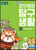 EBS 창의체험 탐구생활 2권 어쩌다 동물 탐험