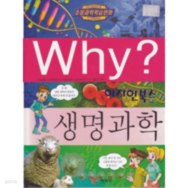 Why? 생명과학[양장]