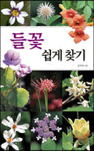 들꽃 쉽게 찾기