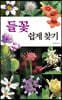 들꽃 쉽게 찾기