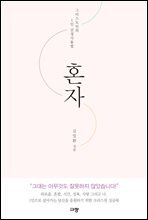 혼자