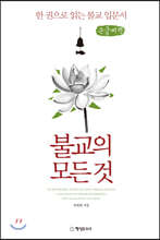 불교의 모든 것 (큰글씨책)