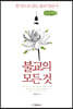 불교의 모든 것 (큰글씨책)