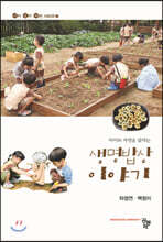 생명밥상 이야기