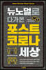 뉴노멀로 다가온 포스트 코로나 세상