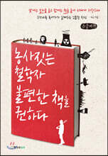 농사짓는 철학자 불편한 책을 권하다 (큰글씨책)