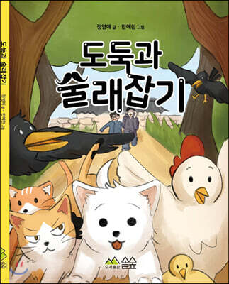 도둑과 술래잡기