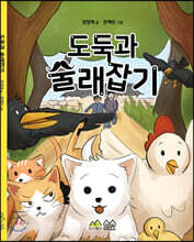 도둑과 술래잡기
