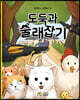 도둑과 술래잡기