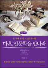 마흔, 인문학을 만나라 (큰글씨책)