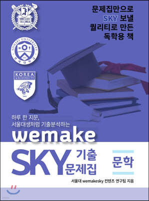 하루 한 지문, 서울대생처럼 기출분석하는 wemake SKY 기출문제집 문학편 (2020년)