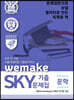 하루 한 지문, 서울대생처럼 기출분석하는 wemake SKY 기출문제집 문학편 (2020년)