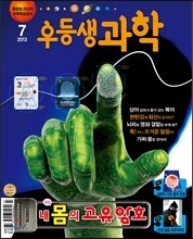 월간 우등생 과학 2013년 7월
