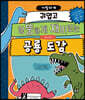 아찔하게 귀엽고 엉뚱하게 재미있는 공룡 도감