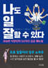 나도 일 잘할 수 있다