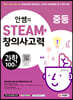안쌤의 STEAM+ 창의사고력 과학 100제 중등