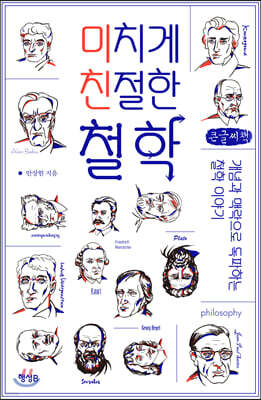 미치게 친절한 철학 (큰글씨책)