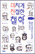 미치게 친절한 철학 (큰글씨책)