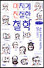미치게 친절한 철학 (큰글씨책)