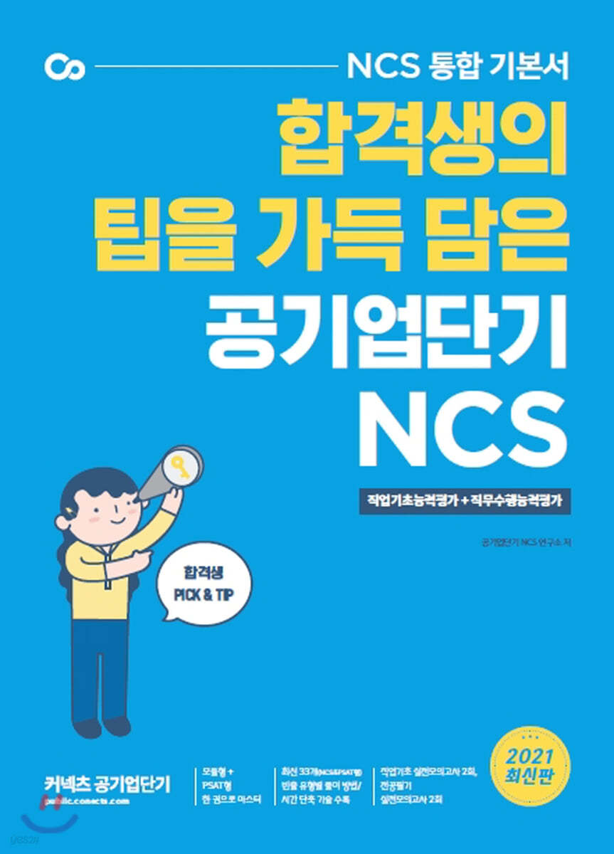 2021 공기업단기 NCS 통합 기본서 직업기초능력평가+ 직무수행능력평가