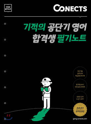 기적의 공단기 영어 합격생 필기노트