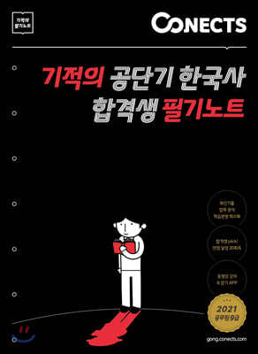 기적의 공단기 한국사 합격생 필기노트