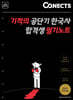 기적의 공단기 한국사 합격생 필기노트