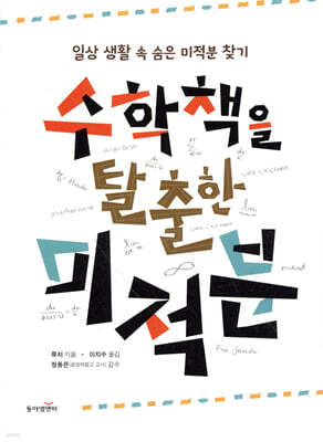 수학책을 탈출한 미적분