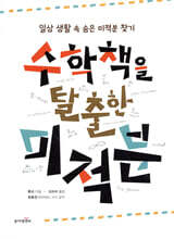 수학책을 탈출한 미적분