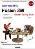 다양한 예제로 배우는 Fusion360 (퓨전360) : 기초편