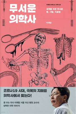 무서운 의학사