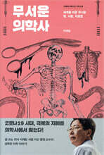 무서운 의학사