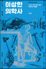 이상한 의학사