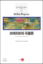 브레히트와 유물론