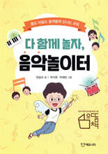 다 함께 놀자, 음악놀이터