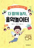 다 함께 놀자, 음악놀이터