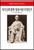 자기신뢰 철학/영웅이란 무엇인가