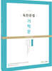 독한문법 기적문 (기출적중문법) 세트