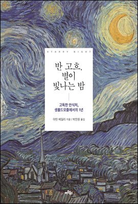 반 고흐, 별이 빛나는 밤
