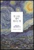 반 고흐, 별이 빛나는 밤