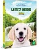 내 친구 베일리 (1Disc)